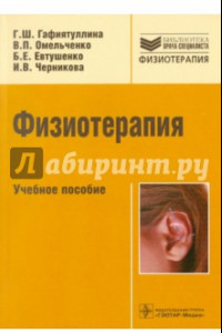 Книга Физиотерапия. Учебное пособие
