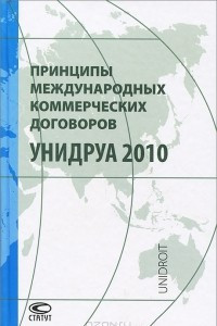 Книга Принципы международных коммерческих договоров УНИДРУА 2010
