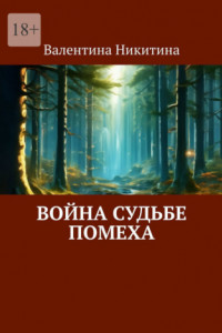 Книга Война судьбе помеха