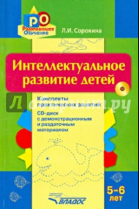 Книга Интеллектуальное развитие детей 5-6 лет. Конспекты практических занятий (+CD)