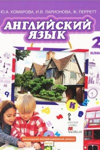 Книга Английский язык. 2 класс