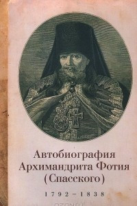 Книга Автобиография архимандрита Фотия (Спасского) (1792-1838)