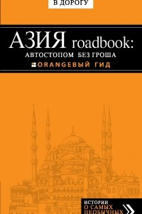 Книга Азия roadbook: Автостопом без гроша