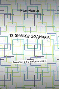 Книга 12 знаков зодиака. Возможно, вы найдете себя!