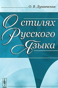 Книга О стилях русского языка