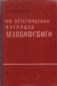 Книга Об эстетических взлядах Маяковского