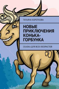 Книга Новые приключения Конька-Горбунка. Сказка для всех возрастов