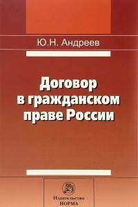 Книга Договор в гражданском праве России. Сравнительно-правовое исследование