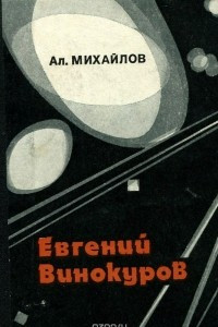 Книга Евгений Винокуров