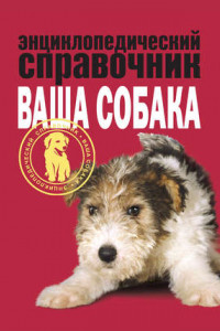 Книга Энциклопедический справочник. Ваша собака