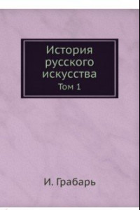 Книга История русского искусства. Том 1