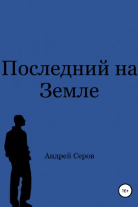 Книга Последний на Земле