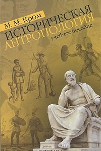 Книга Историческая антропология