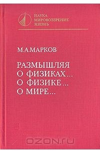 Книга Размышляя о физиках… о физике… о мире…