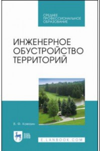 Книга Инженерное обустройство территорий. Учебное пособие для СПО