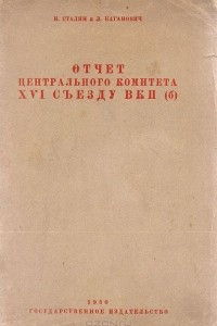 Книга Отчет Центрального Комитета XVI съезду ВКП (б)
