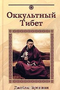 Книга Оккультный Тибет