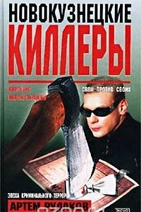 Книга Новокузнецкие киллеры