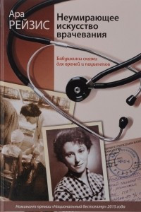 Книга Неумирающее искусство врачевания. Бабушкины сказки для врачей и пациентов
