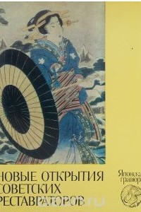 Книга Новые открытия советских реставраторов. Японская гравюра
