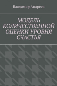 Книга Модель количественной оценки уровня счастья