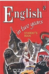 Книга English in two years. Student's book / Английский язык за два года. 10-11 классы