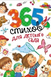 Книга 365 стихов для детского сада