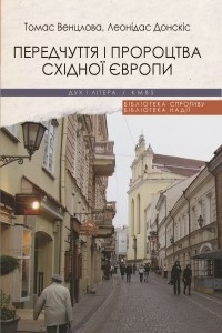 Книга Передчуття і пророцтва Східної Європи