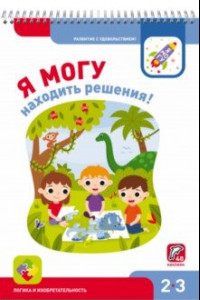 Книга Я могу находить решения! 2-3 года. Логика и изобретательность