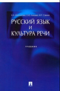 Книга Русский язык и культура речи. Учебник