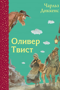 Книга Оливер Твист (ил. Э. Кинкейда)