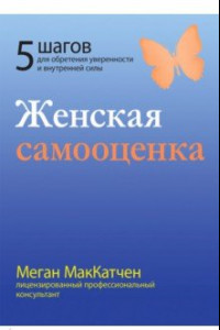 Книга Женская самооценка. Пять шагов для обретения уверенности и внутренней силы