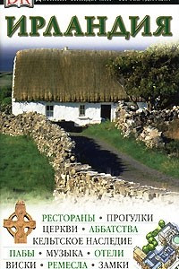 Книга Ирландия
