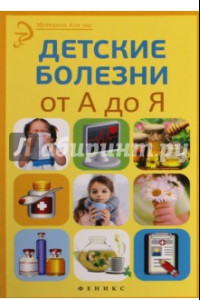 Книга Детские болезни от А до Я
