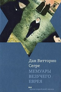 Книга Мемуары везучего еврея