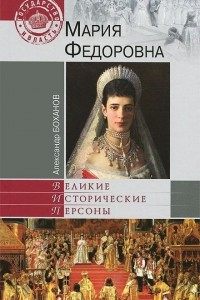 Книга Мария Федоровна