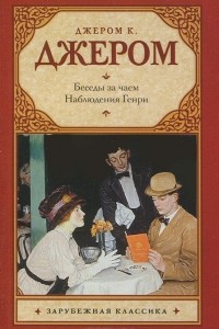 Книга Беседы за чаем. Наблюдения Генри