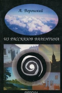 Книга Из рассказов Валентина