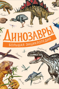 Книга Динозавры. Большая энциклопедия