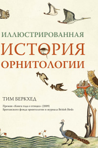 Книга Иллюстрированная история орнитологии