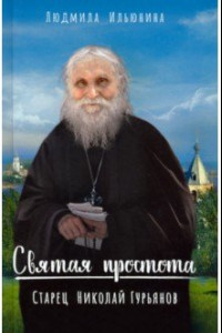 Книга Святая простота. Старец Николай Гурьянов