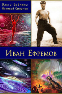 Книга Иван Ефремов. Издание 2-е, дополненное