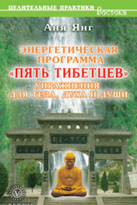 Книга Энергетическая программа «Пять Тибетцев». Упражнения для тела, духа и души