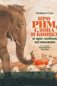 Книга Про Рим, слона и кошку и про любовь немножко…
