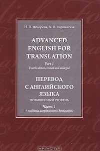 Книга Advanced English for Translation. Part 1 / Перевод с английского языка. Повышенный уровень.Часть 1
