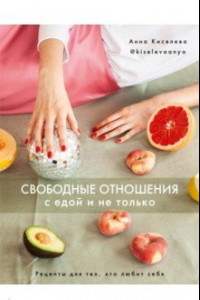 Книга Свободные отношения с едой и не только