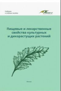 Книга Пищевые и лекарственные свойства культурных и дикорастущих растений