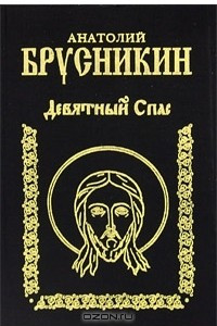 Книга спас. Брусникин а. 