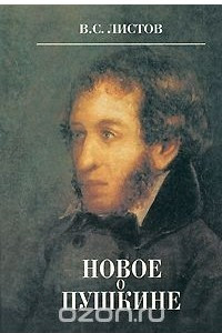 Книга Новое о Пушкине