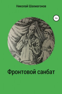 Книга Фронтовой санбат